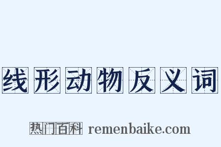 线形动物反义词是什么意思的图片
